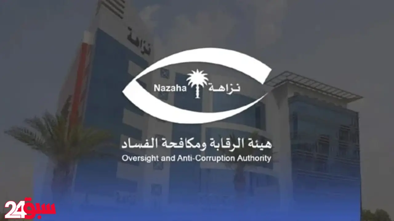 نزاهة تعلن إيقاف متورطين بالرشوة والفساد وتكشف عن أعدادهم وجهات عملهم